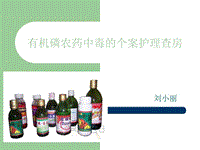 有機磷農藥中毒的個案護理查房